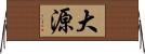 大源 Horizontal Wall Scroll