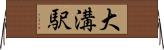 大溝駅 Horizontal Wall Scroll