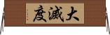 大滅度 Horizontal Wall Scroll