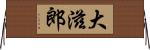 大滋郎 Horizontal Wall Scroll