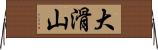 大滑山 Horizontal Wall Scroll