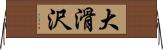 大滑沢 Horizontal Wall Scroll