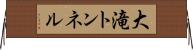 大滝トンネル Horizontal Wall Scroll