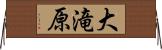 大滝原 Horizontal Wall Scroll