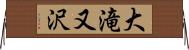 大滝又沢 Horizontal Wall Scroll