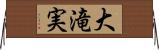 大滝実 Horizontal Wall Scroll