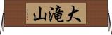 大滝山 Horizontal Wall Scroll