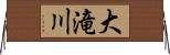 大滝川 Horizontal Wall Scroll