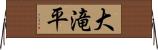 大滝平 Horizontal Wall Scroll