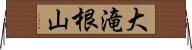 大滝根山 Horizontal Wall Scroll