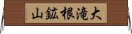 大滝根鉱山 Horizontal Wall Scroll