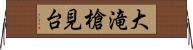 大滝槍見台 Horizontal Wall Scroll