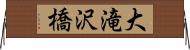 大滝沢橋 Horizontal Wall Scroll