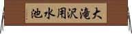 大滝沢用水池 Horizontal Wall Scroll