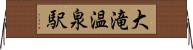 大滝温泉駅 Horizontal Wall Scroll
