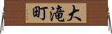 大滝町 Horizontal Wall Scroll