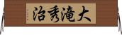 大滝秀治 Horizontal Wall Scroll