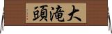 大滝頭 Horizontal Wall Scroll