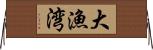 大漁湾 Horizontal Wall Scroll