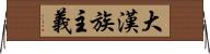 大漢族主義 Horizontal Wall Scroll