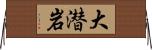 大潜岩 Horizontal Wall Scroll