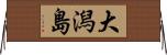 大潟島 Horizontal Wall Scroll