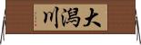 大潟川 Horizontal Wall Scroll