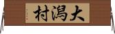 大潟村 Horizontal Wall Scroll