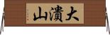 大潰山 Horizontal Wall Scroll