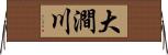 大澗川 Horizontal Wall Scroll