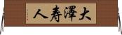 大澤寿人 Horizontal Wall Scroll