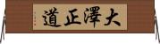 大澤正道 Horizontal Wall Scroll