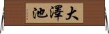 大澤池 Horizontal Wall Scroll
