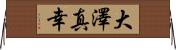 大澤真幸 Horizontal Wall Scroll