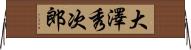 大澤秀次郎 Horizontal Wall Scroll