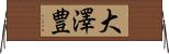 大澤豊 Horizontal Wall Scroll