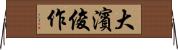 大濱俊作 Horizontal Wall Scroll