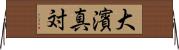 大濱真対 Horizontal Wall Scroll