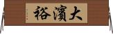 大濱裕 Horizontal Wall Scroll