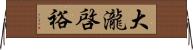 大瀧啓裕 Horizontal Wall Scroll