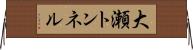 大瀬トンネル Horizontal Wall Scroll