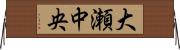 大瀬中央 Horizontal Wall Scroll