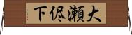 大瀬侭下 Horizontal Wall Scroll