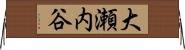 大瀬内谷 Horizontal Wall Scroll