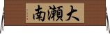 大瀬南 Horizontal Wall Scroll