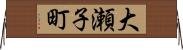 大瀬子町 Horizontal Wall Scroll