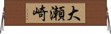 大瀬崎 Horizontal Wall Scroll