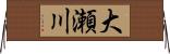 大瀬川 Horizontal Wall Scroll