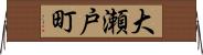 大瀬戸町 Horizontal Wall Scroll