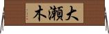 大瀬木 Horizontal Wall Scroll